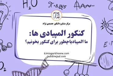 دانش آموزان المپیادی میتونن توی یک سال رتبه برتر کنکور بشن؟ المپیادی های موفق در کنکور