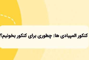 دانش آموزان المپیادی میتونن توی یک سال رتبه برتر کنکور بشن؟ المپیادی های موفق در کنکور