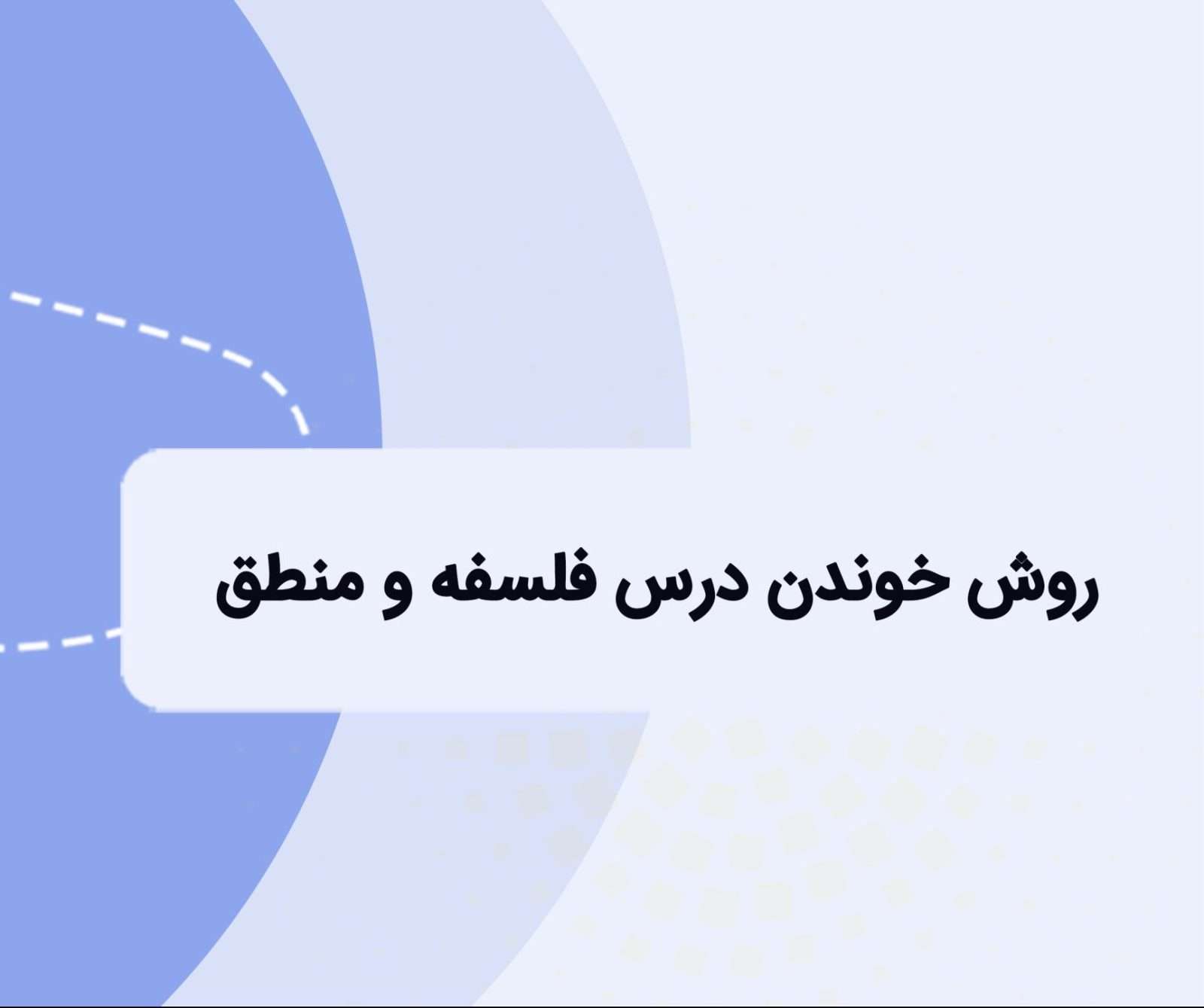 روش خواندن فلسفه و منطق کنکور انسانی به سبک رتبه های برتر برای رسیدن به درصد بالالی 90%