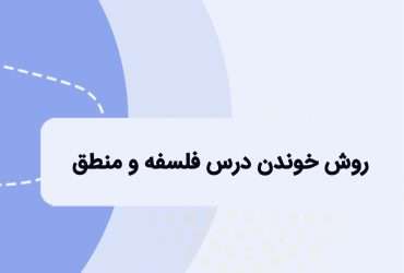 روش خواندن فلسفه و منطق کنکور انسانی به سبک رتبه های برتر برای رسیدن به درصد بالالی 90%