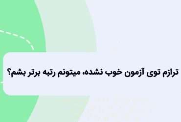 تراز کم قلمچی: راز رتبه 40 کنکور برای افزایش تراز