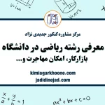 معرفی رشته ریاضیات و کاربرد ها: بازار کار، درآمد، استخدام، دروس دانشگاهی و...