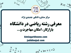 معرفی رشته ریاضیات و کاربرد ها: بازار کار، درآمد، استخدام، دروس دانشگاهی و...