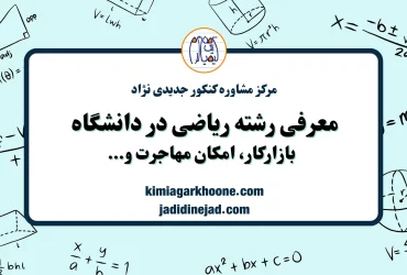 معرفی رشته ریاضیات و کاربرد ها: بازار کار، درآمد، استخدام، دروس دانشگاهی و...