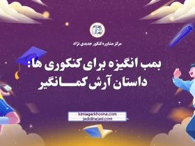 داستان آرش کمانگیر: داستانی انگیزشی برای کنکوری ها