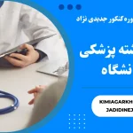 معرفی رشته پزشکی در دانشگاه صفر تا صد رشته پزشکی