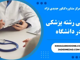 معرفی رشته پزشکی در دانشگاه صفر تا صد رشته پزشکی