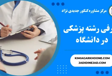 معرفی رشته پزشکی در دانشگاه صفر تا صد رشته پزشکی