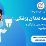 معرفی کامل رشته دندان پزشکی،درآمد و بازار کار،امکان مهاجرت تحصیلی و کاری