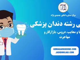 معرفی کامل رشته دندان پزشکی،درآمد و بازار کار،امکان مهاجرت تحصیلی و کاری