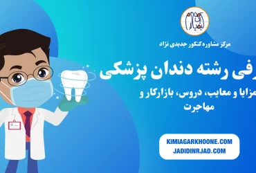 معرفی کامل رشته دندان پزشکی،درآمد و بازار کار،امکان مهاجرت تحصیلی و کاری