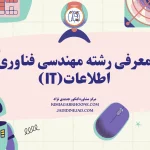 معرفی رشته مهندسی فناوری اطلاعات(IT)