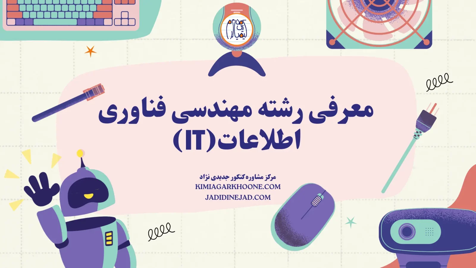 معرفی رشته مهندسی فناوری اطلاعات(IT)