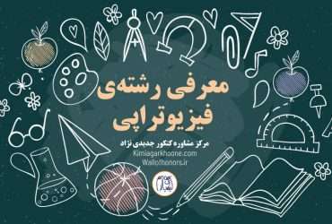 معرفی رشته فیزیوتراپی، امکان مهاجرت، درصدهای دروس برای قبولی فیزیوتراپی