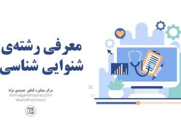 معرفی کامل رشته شنوایی سنجی