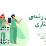 معرفی کامل رشته پرستاری، امکان ادامه تحصیل و مهاجرت+شرایط بازارکار و درآمد