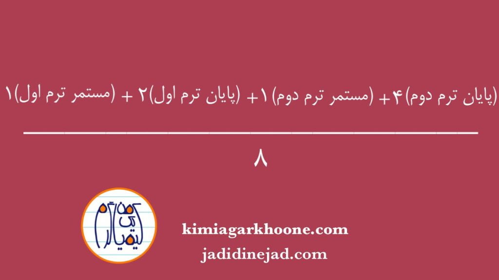 فرمول محاسبه نمره كل