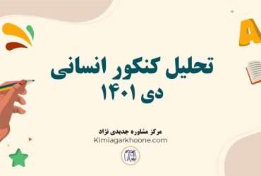 تحلیل کنکور دی 1401 رشته انسانی