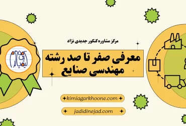 رشته مهندسی صنایع معرفی کامل،بررسی بازارکار، مزایا و معایب