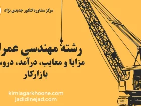 رشته مهندسی عمران مزایا و معایب، درآمد، دروس و بازارکار