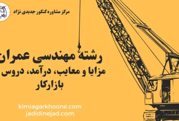 رشته مهندسی عمران مزایا و معایب، درآمد، دروس و بازارکار