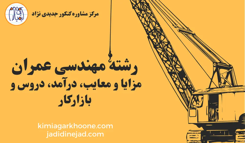 رشته مهندسی عمران مزایا و معایب، درآمد، دروس و بازارکار