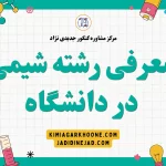 معرفی کامل رشته شیمی+بازارکار و درآمد و شرایط مهاجرت