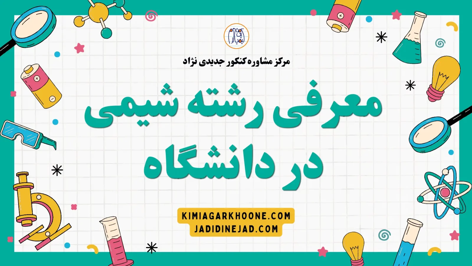 معرفی کامل رشته شیمی+بازارکار و درآمد و شرایط مهاجرت