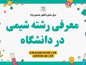 معرفی کامل رشته شیمی+بازارکار و درآمد و شرایط مهاجرت