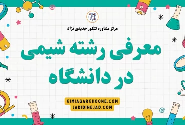 معرفی کامل رشته شیمی+بازارکار و درآمد و شرایط مهاجرت