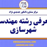 معرفی رشته مهندسی شهرسازی+دروس تخصصی شهرسازی+بازار کار مهندسی شهرسازی و شرایط مهاجرت