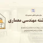 معرفی رشته مهندسی معماری، معرفی بازار کار و درآمد، امکان مهاجرت و اپلای