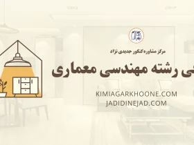 معرفی رشته مهندسی معماری، معرفی بازار کار و درآمد، امکان مهاجرت و اپلای