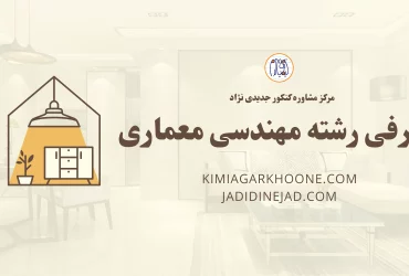 معرفی رشته مهندسی معماری، معرفی بازار کار و درآمد، امکان مهاجرت و اپلای