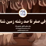 معرفی رشته زمین شناسی. بازار کار و درآمد زمین شناسی. امکان مهاجرت و اپلای با زمین شناسی