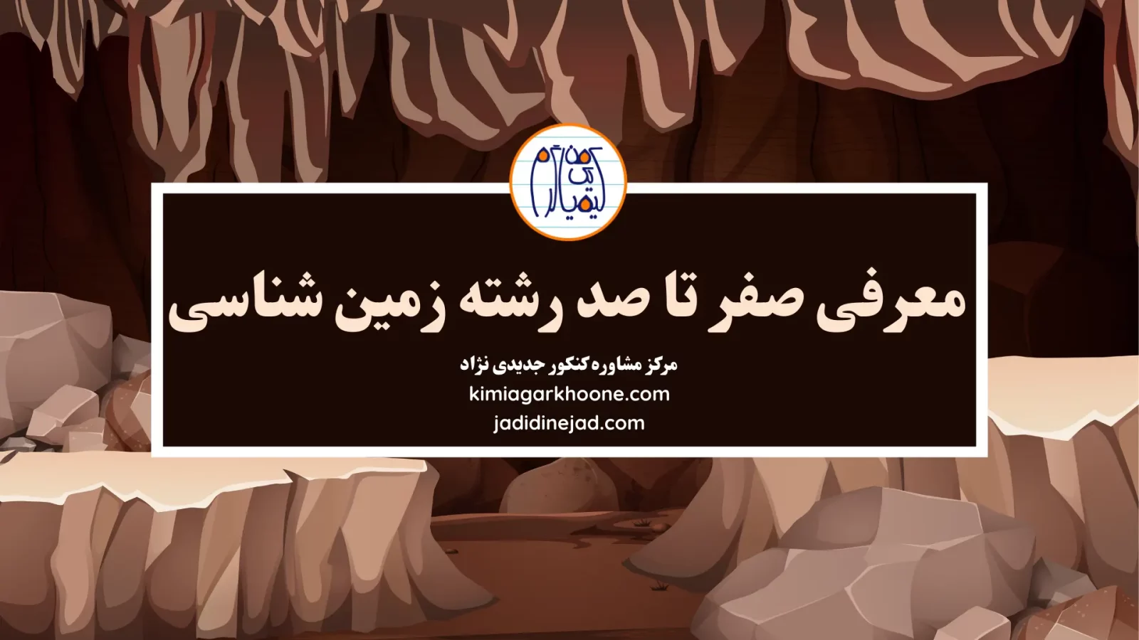 معرفی رشته زمین شناسی. بازار کار و درآمد زمین شناسی. امکان مهاجرت و اپلای با زمین شناسی