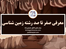 معرفی رشته زمین شناسی. بازار کار و درآمد زمین شناسی. امکان مهاجرت و اپلای با زمین شناسی