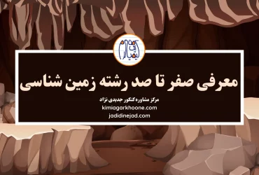 معرفی رشته زمین شناسی. بازار کار و درآمد زمین شناسی. امکان مهاجرت و اپلای با زمین شناسی