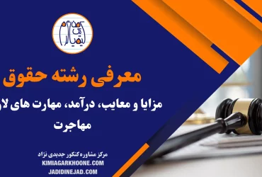 معرفی رشته حقوق در دانشگاه، دروس تخصصی، امکان مهاجرت + شرایط بازار کار حقوق