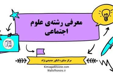 معرفی رشته علوم اجتماعی+بازارکار و درآمد و امکان مهاجرت