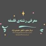 معرفی کامل رشته فلسفه در دانشگاه