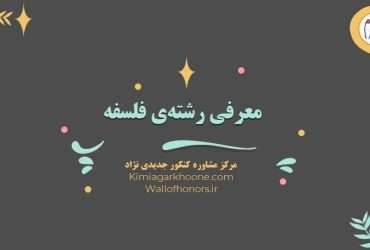 معرفی کامل رشته فلسفه در دانشگاه