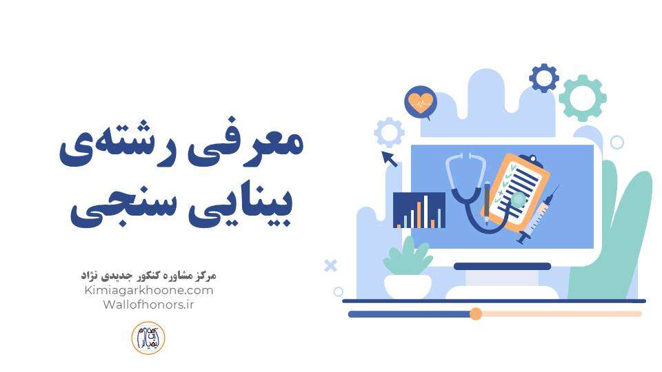 معرفی رشته بینایی سنجی