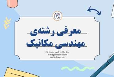 معرفی کامل رشته مهندسی مکانیک+ امکان مهاجرت با مهندسی مکانیک، درآمد و بازار کار مهندسی مکانیک