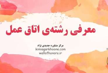 معرفی رشته اتاق عمل، بازارکار و درآمد، امکان مهاجرت و اپلای، شرایط ادامه تحصیل