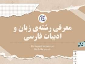 معرفی رشته زبان و ادبیات فارسی، بازار کار رشته ادبیات فارسی، امکان مهاجرت با رشته ادبیات فارسی