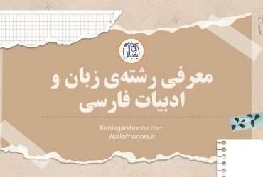معرفی رشته زبان و ادبیات فارسی، بازار کار رشته ادبیات فارسی، امکان مهاجرت با رشته ادبیات فارسی