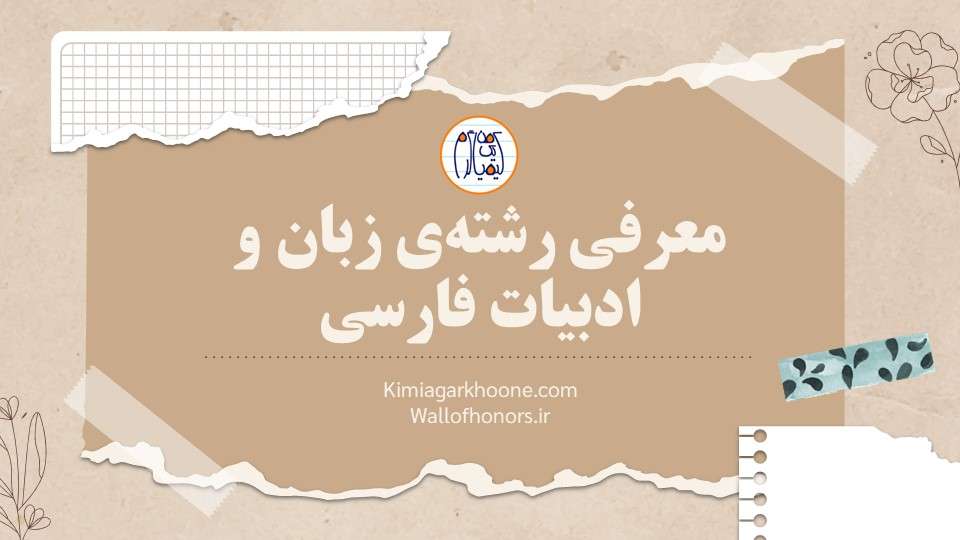 معرفی رشته زبان و ادبیات فارسی، بازار کار رشته ادبیات فارسی، امکان مهاجرت با رشته ادبیات فارسی