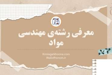 معرفی رشته مهندسی مواد بازار کار مهندسی متالورژی امکان مهاجرت با مهندسی مواد و ...