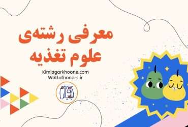 معرفی رشته علوم تغذیه بازارکار و درآمد امکان مهاجرت و اپلای درصدهای لازم برای قبولی